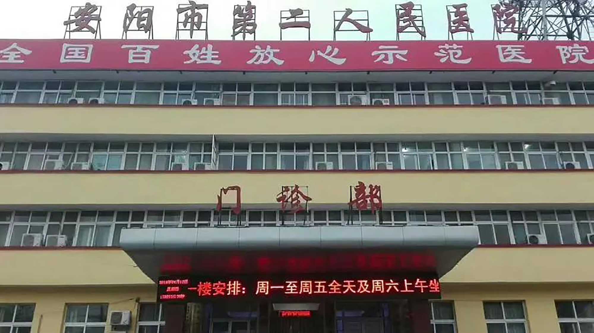 安阳市第二人民医院体检中心