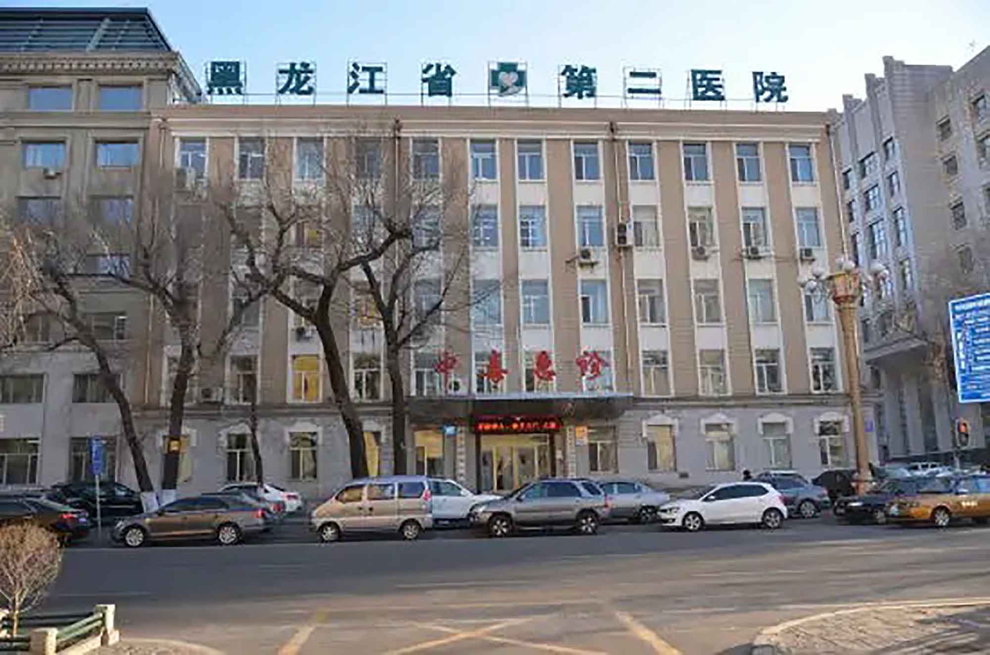 黑龙江省第二医院（南岗院区）体检中心