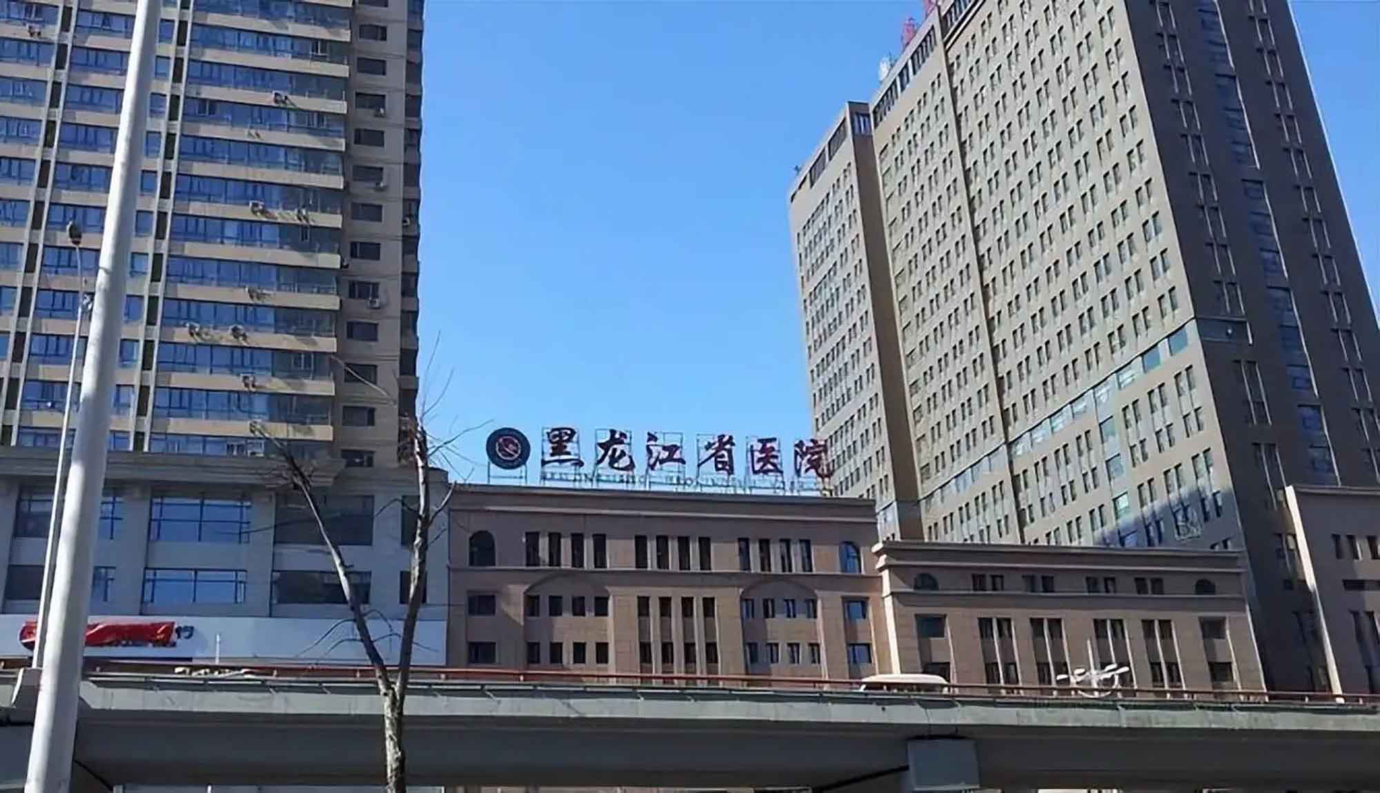 黑龙江省医院健康管理中心