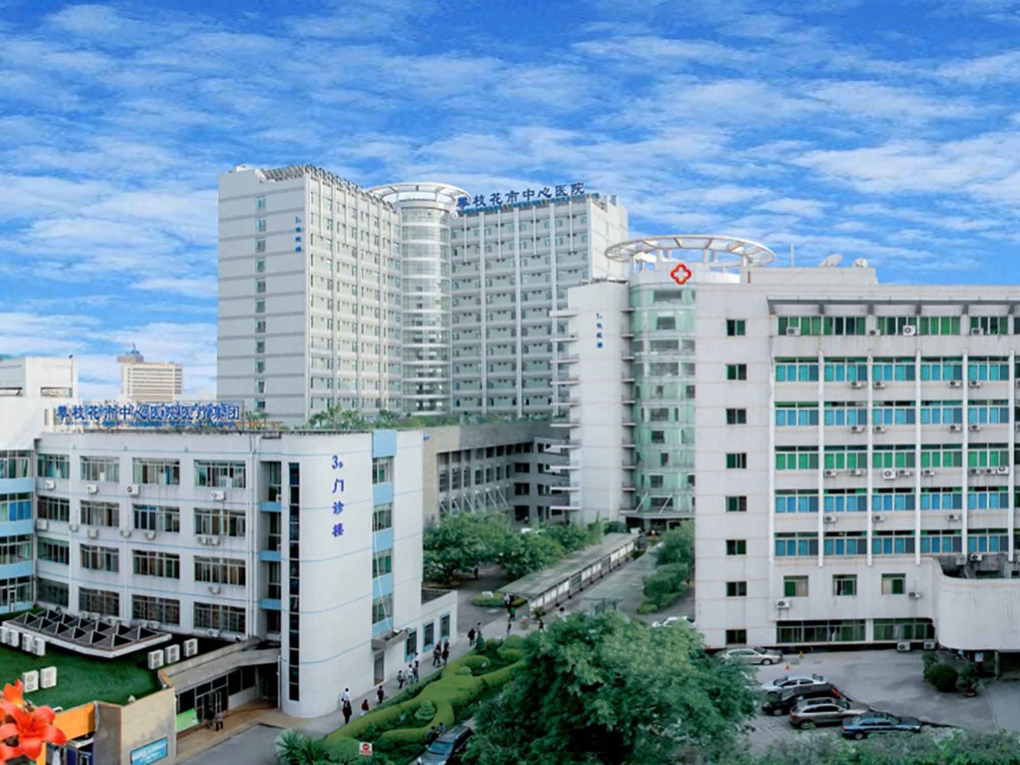 攀枝花市中心医院