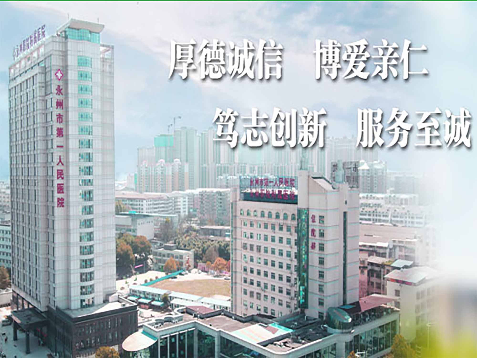 永州市第一人民医院（永州职业技术学院附属医院）