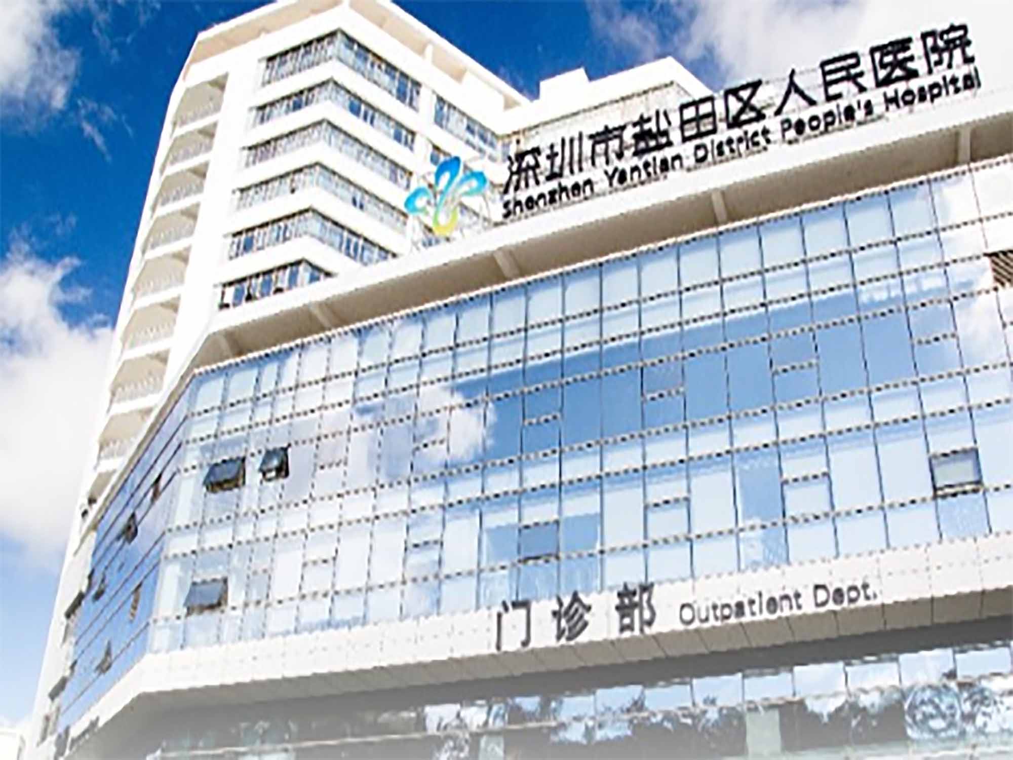 盐田区人民医院沙头角院区