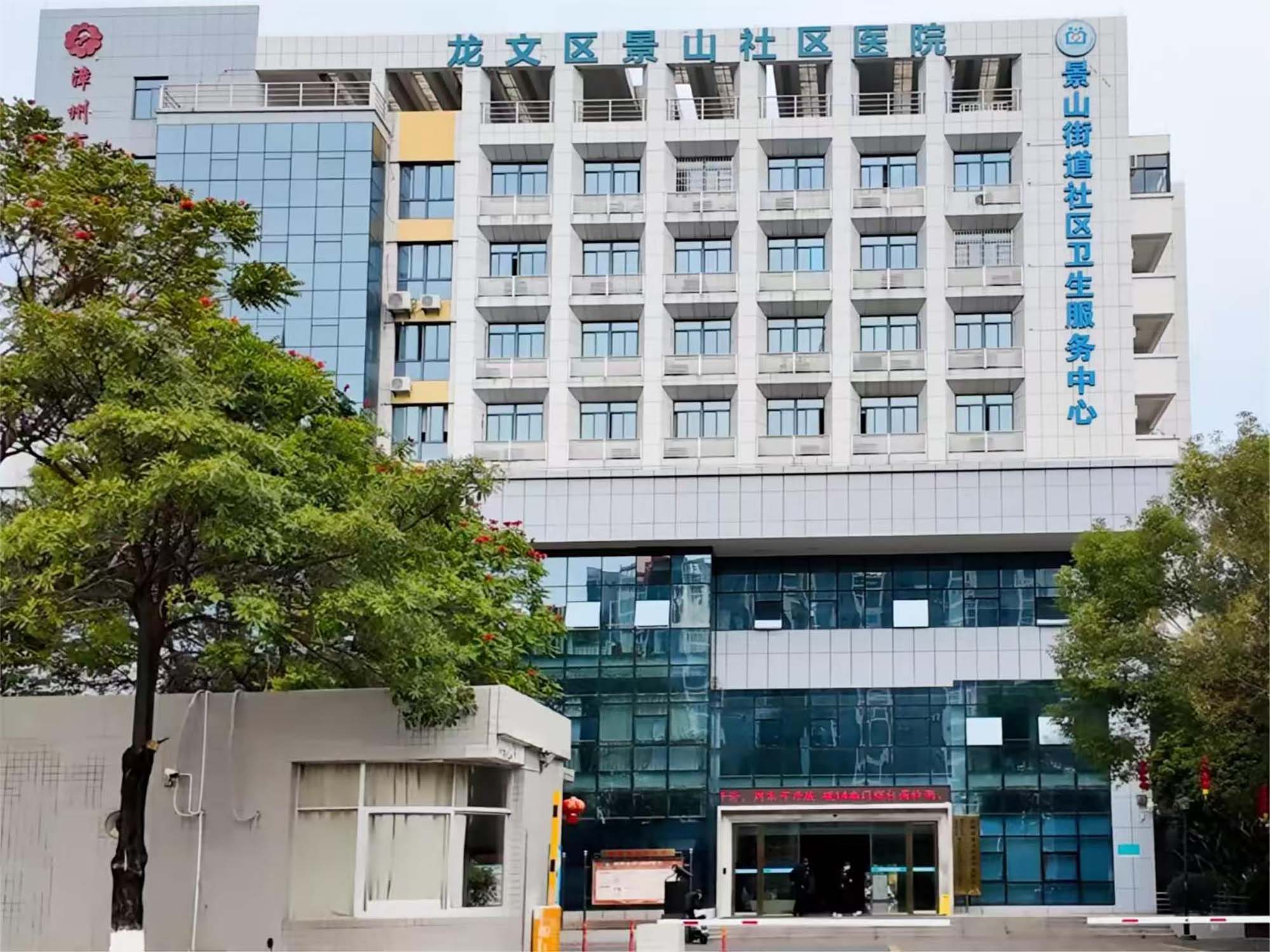 漳州市龙文区景山街道社区卫生服务中心