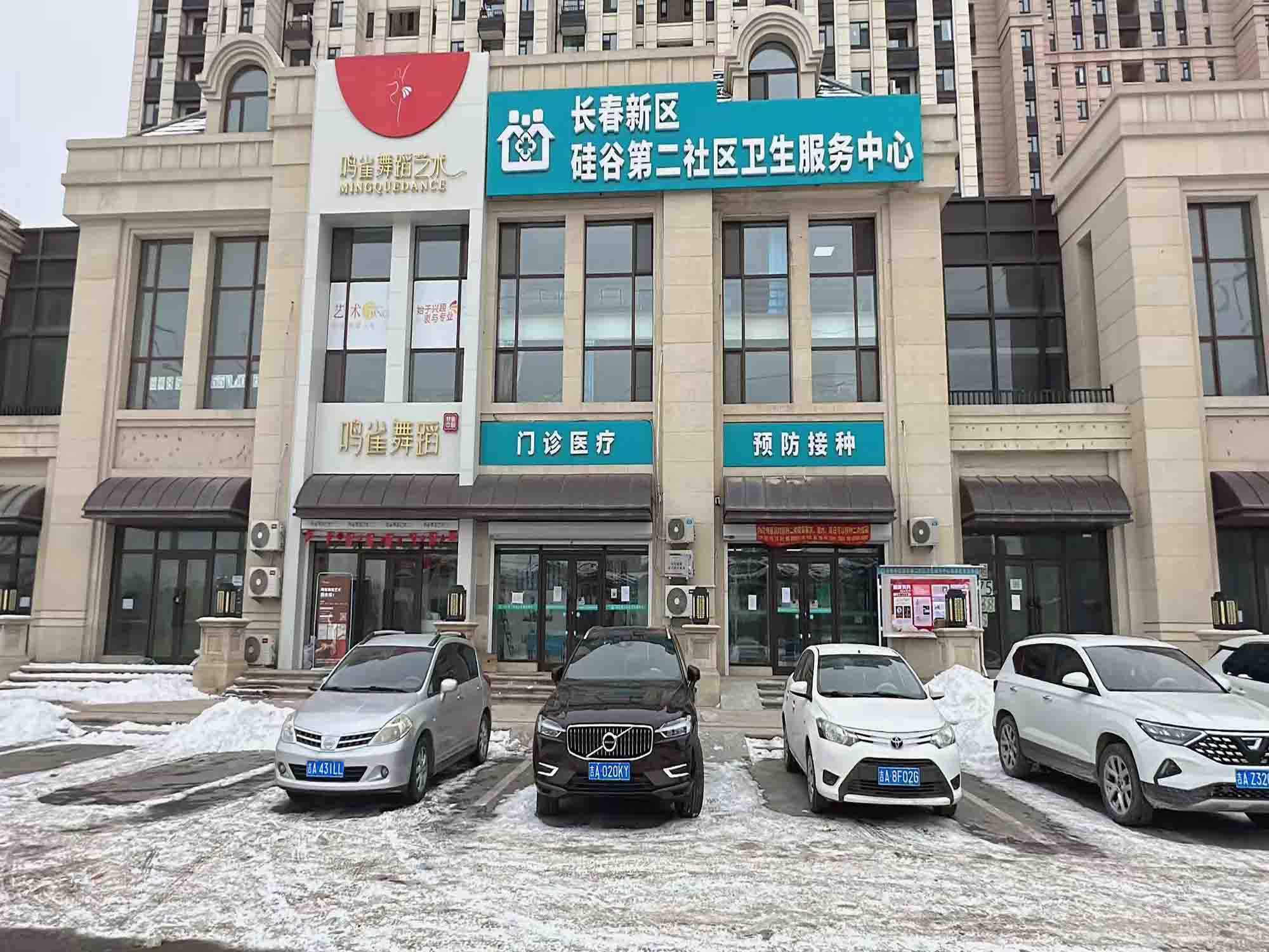 长春新区硅谷第二社区卫生服务中心 图片