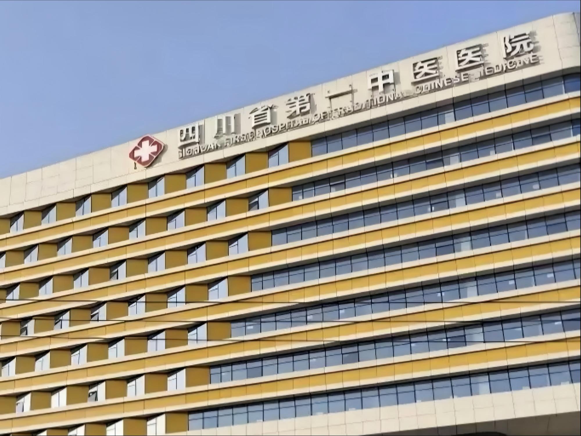 四川省第一中医院