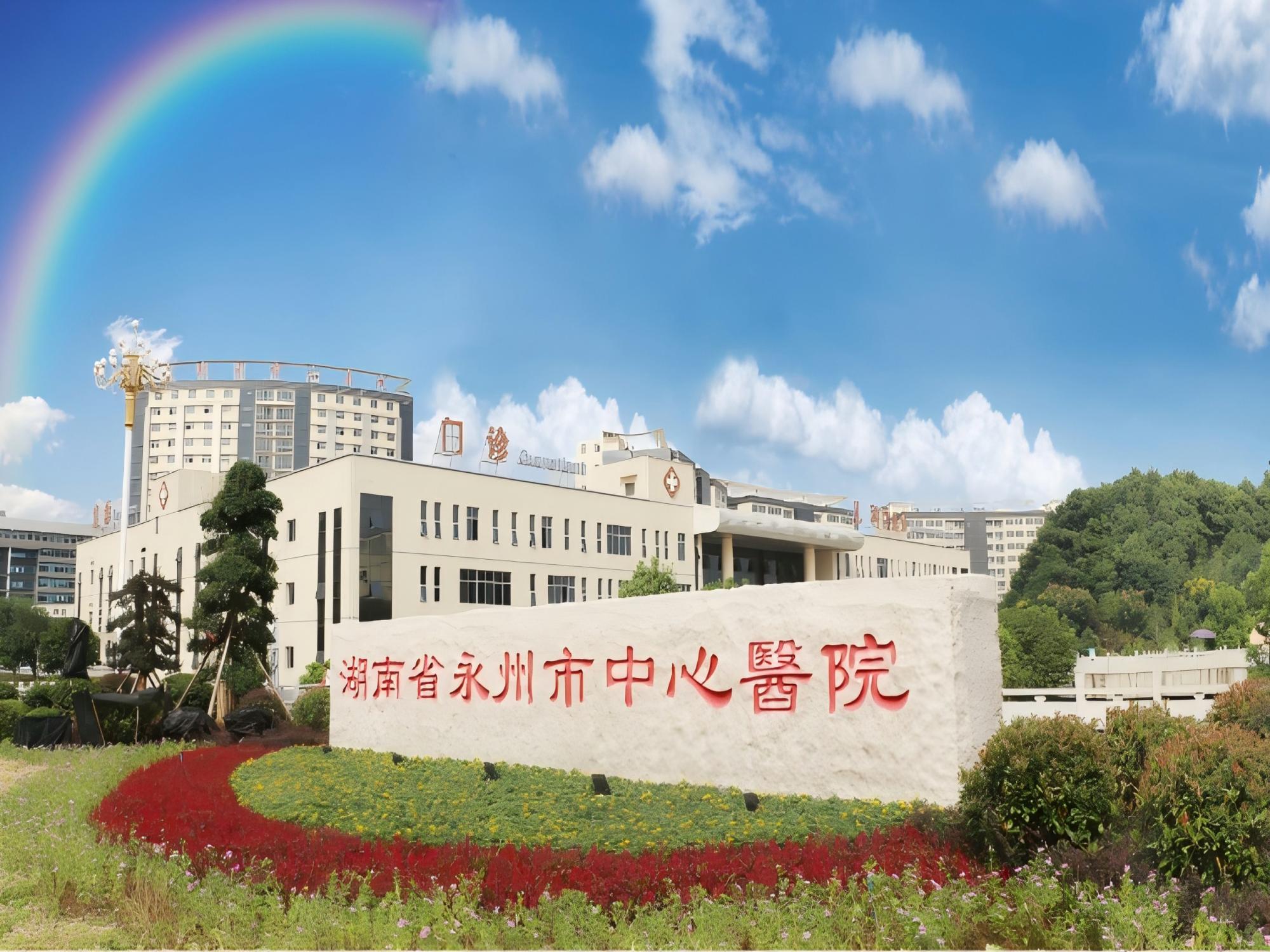 永州市中心医院(冷水滩院区)
