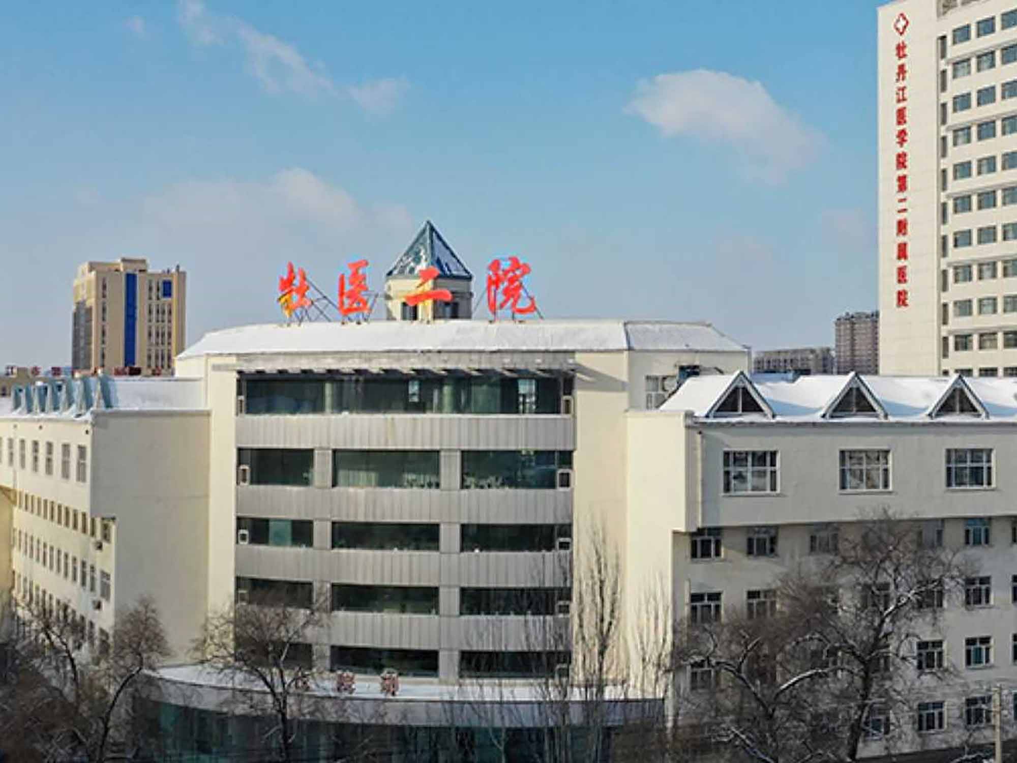 牡丹江医科大学附属第二医院 