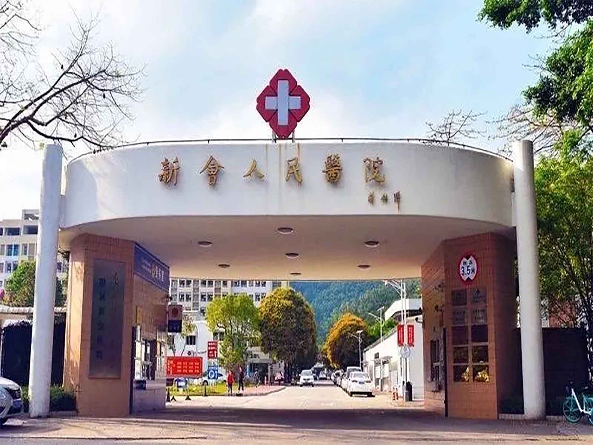 江门市新会区人民医院