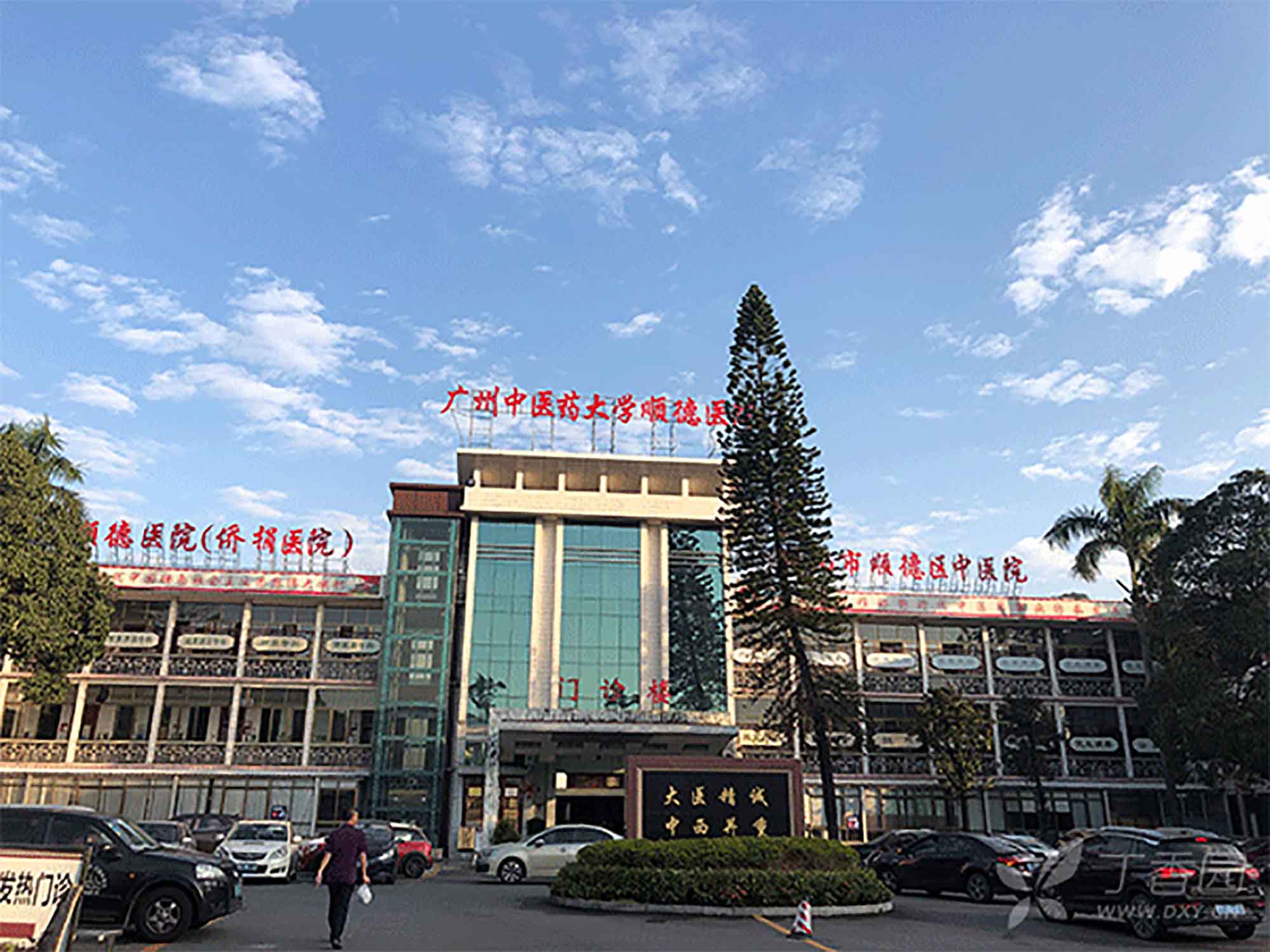 广州中医药大学顺德医院（佛山市顺德区中医院）