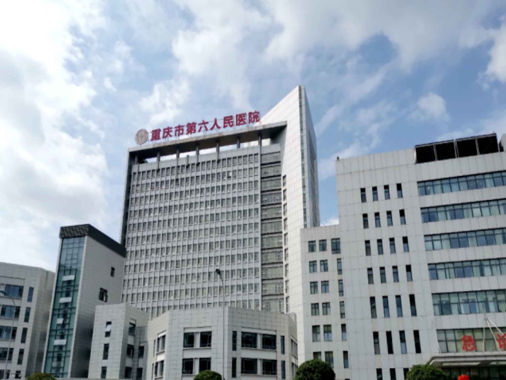 重庆市第六人民医院