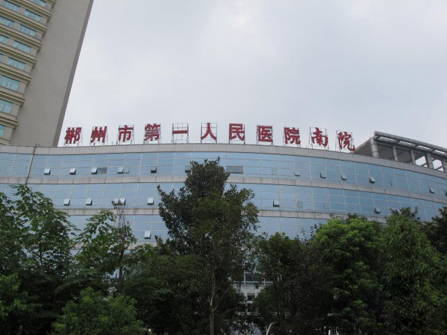 郴州市第一人民医院（南院）