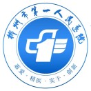 郴州市第一人民医院（东院） Logo