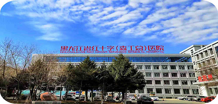 黑龙江省红十字（森工总）医院体检中心