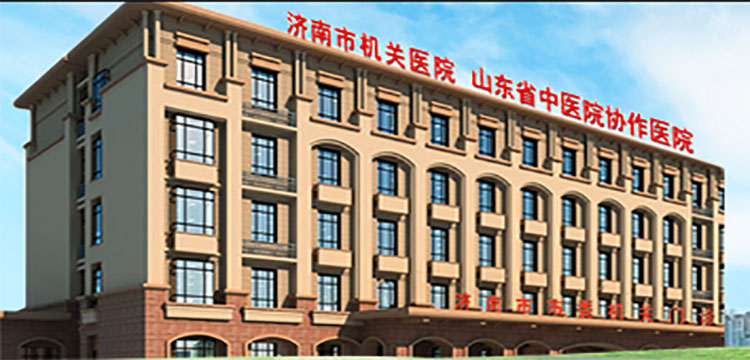 济南市机关医院体检中心