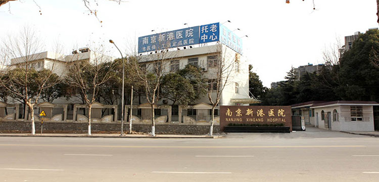 南京新港医院体检中心