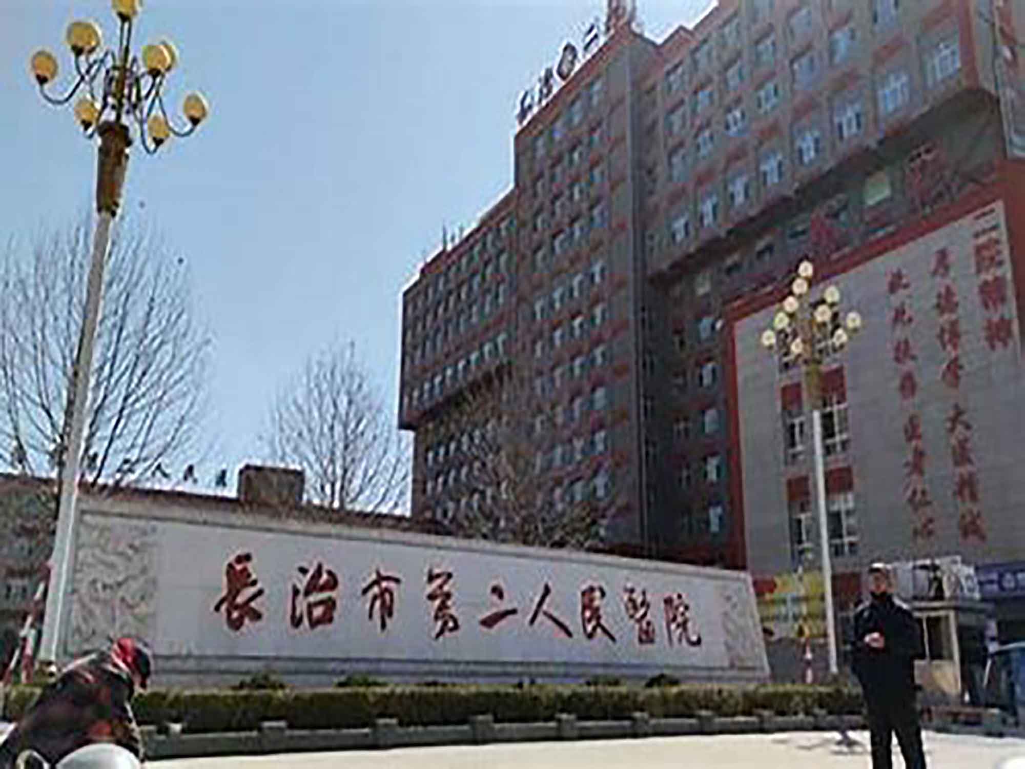 长治市第二人民医院