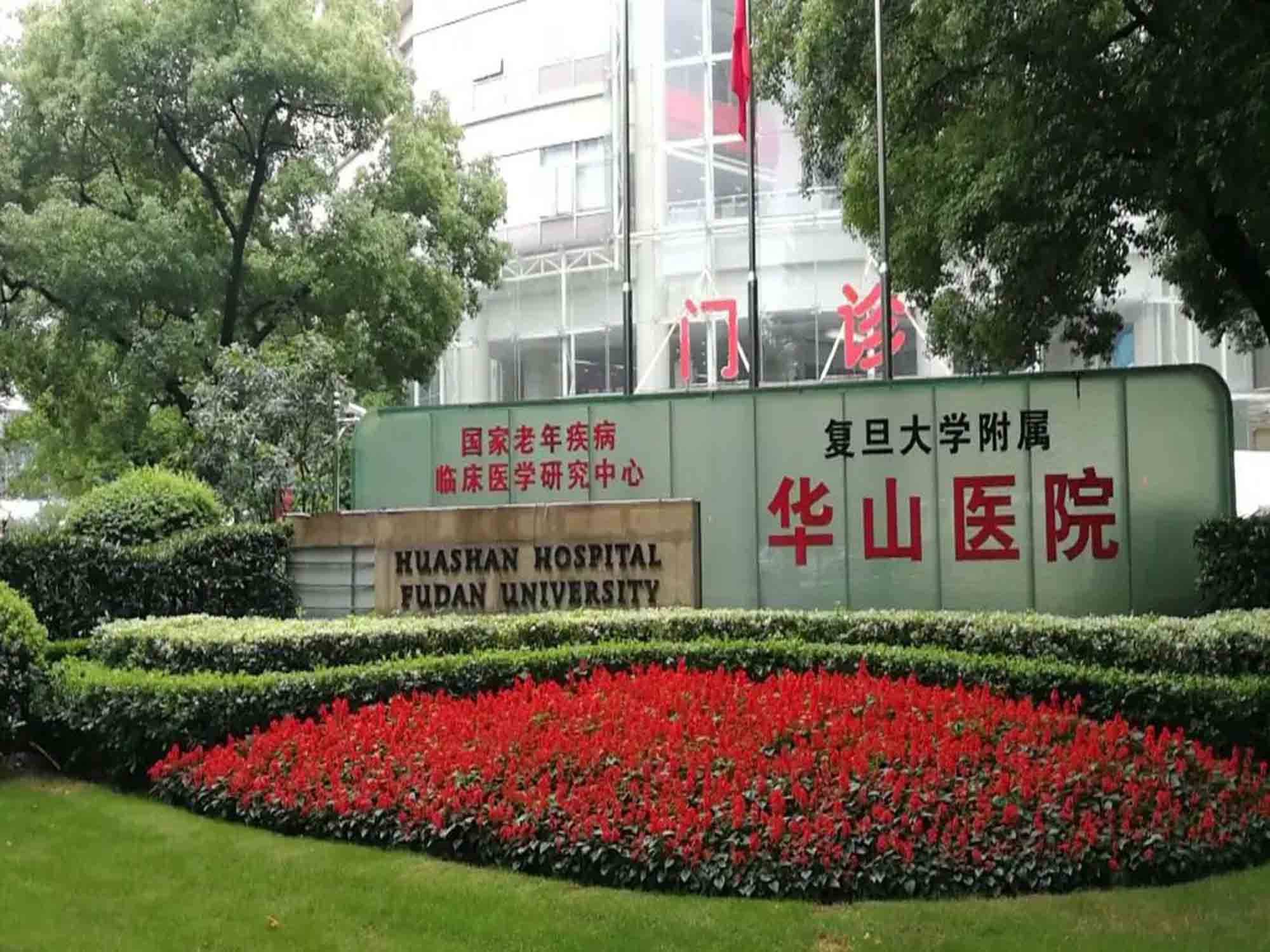 复旦大学附属华山医院总院体检中心 图片