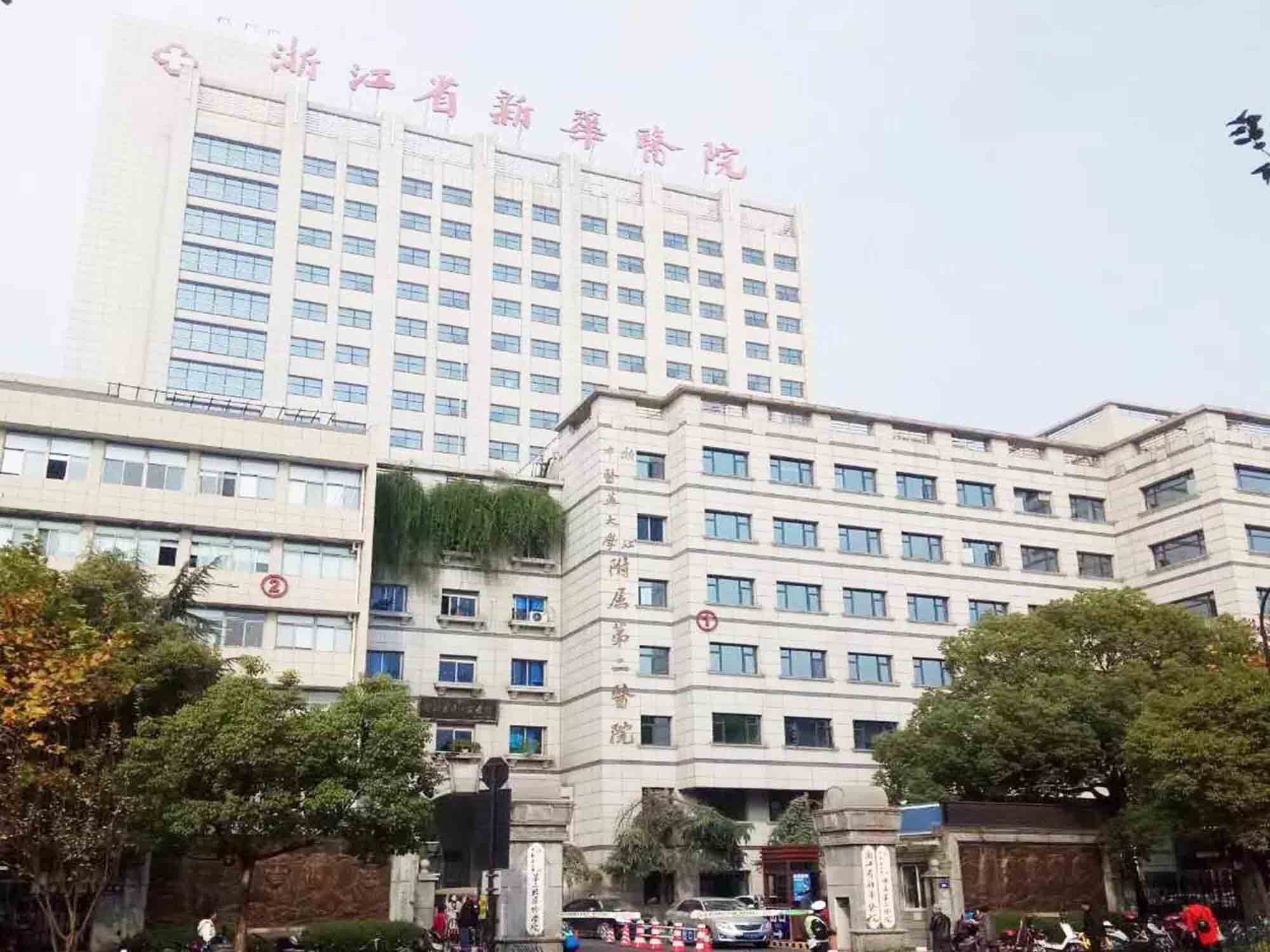 浙江中医药大学附属第二医院(浙江省新华医院)体检中心