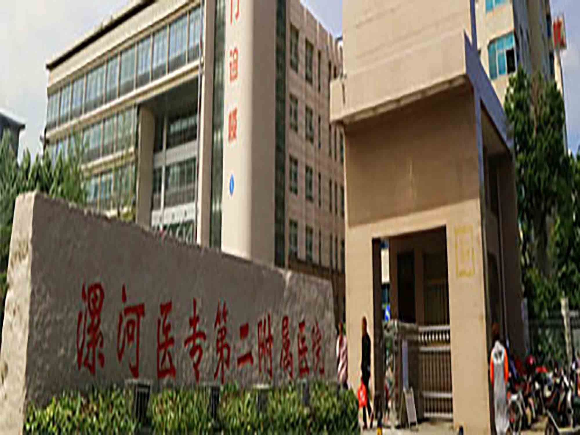 漯河医学高等专科学校第二附属医院