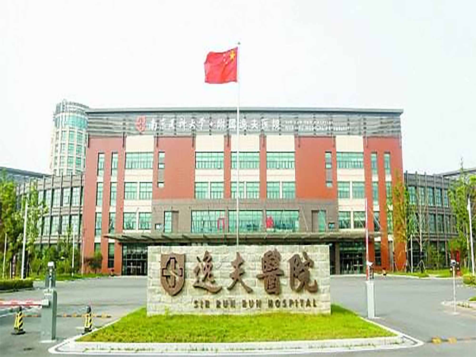 南京医科大学附属逸夫医院体检中心