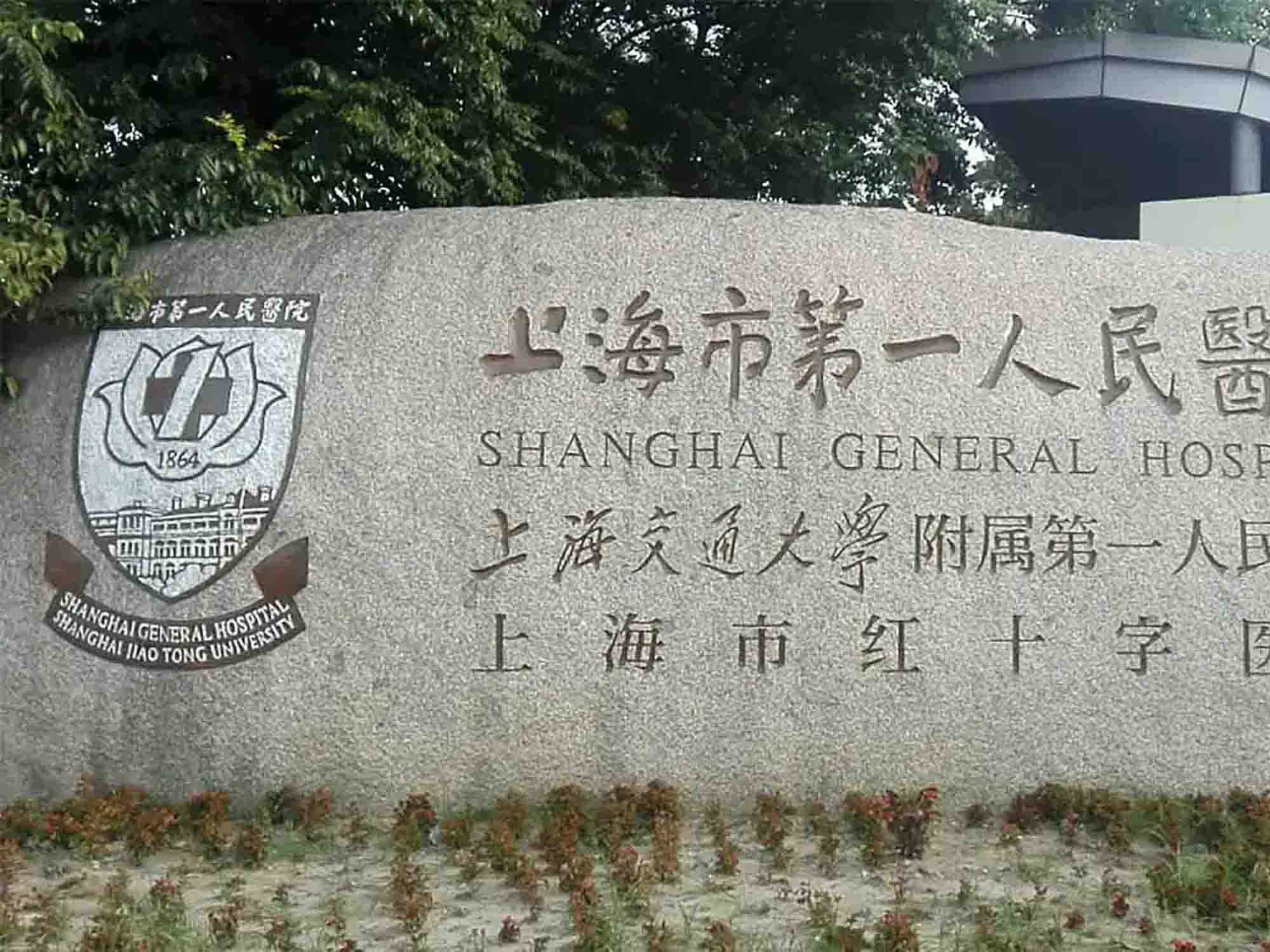 上海市第一人民医院体检中心（南院）