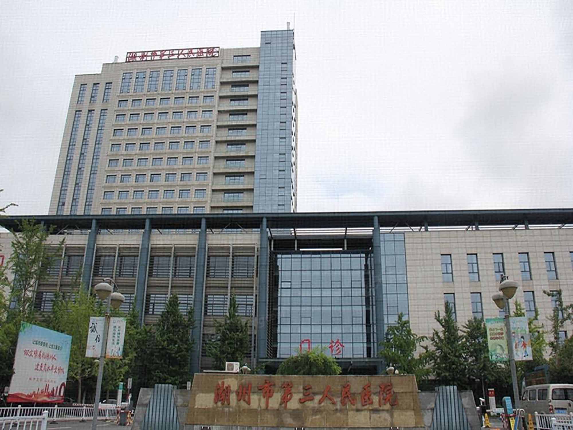 湖州市第三人民医院 图片