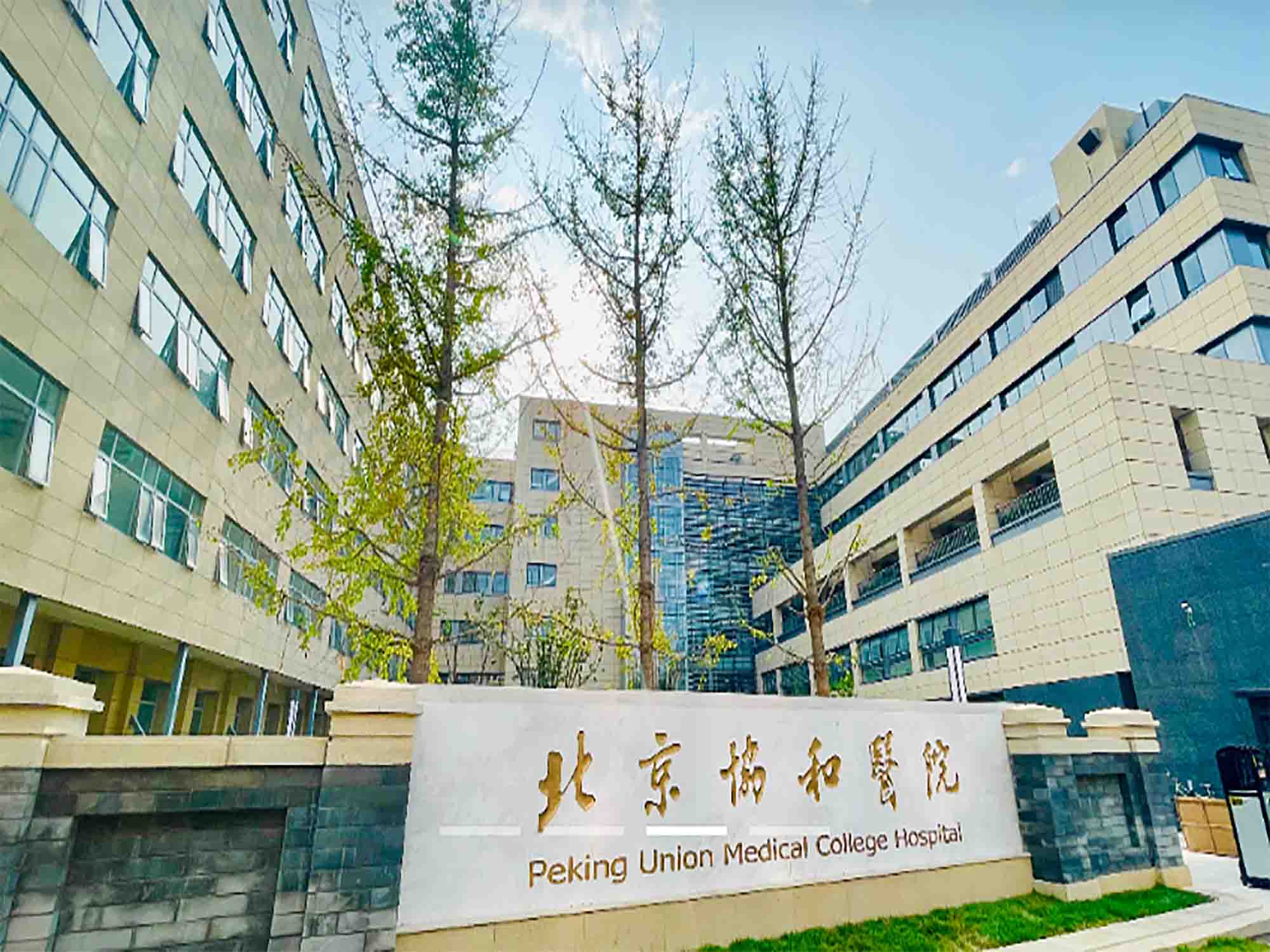北京协和医院西单院区