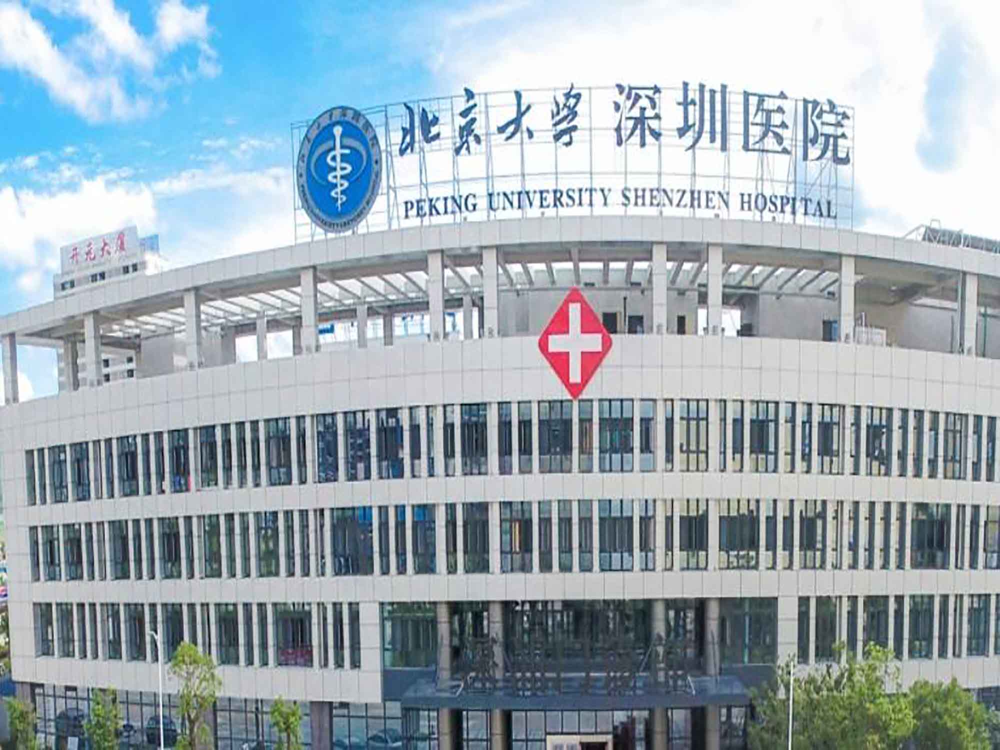 北京大学深圳医院