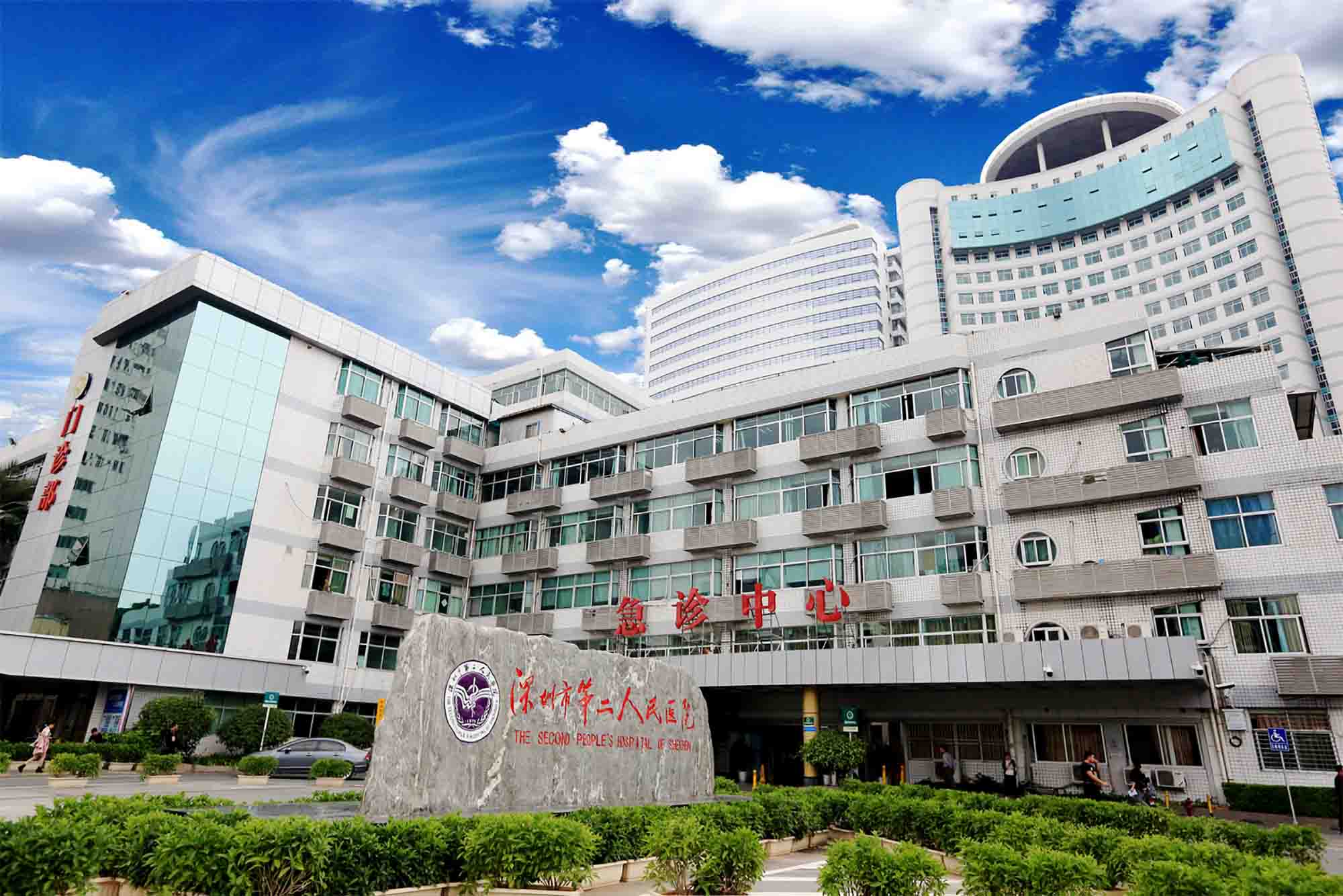 深圳市第二人民医院健康管理中心
