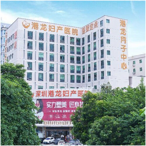 深圳港龙医院体检中心