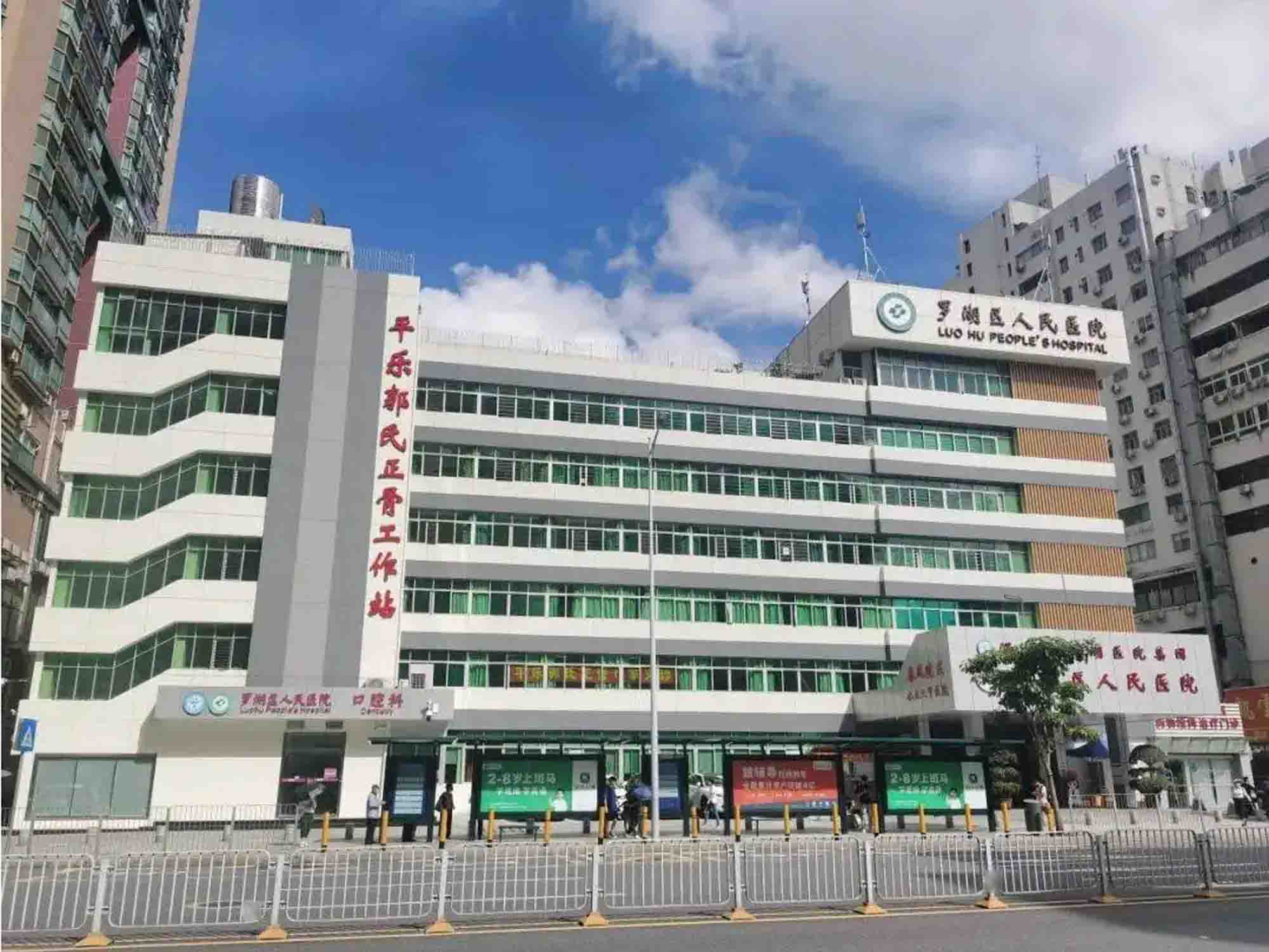 深圳市罗湖区人民医院(置地体检部)