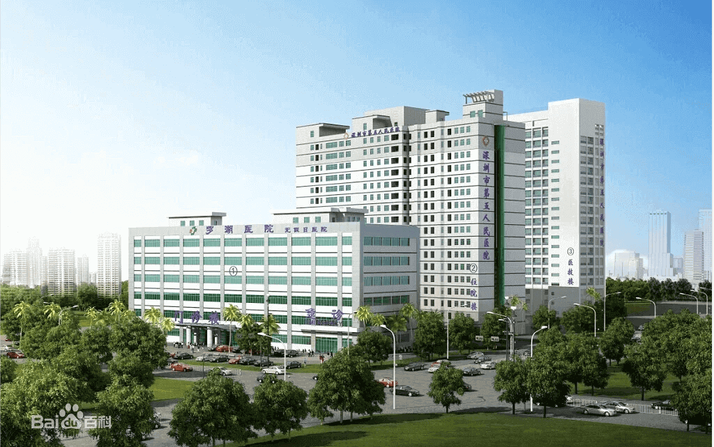 深圳市罗湖区人民医院（国贸部）体检中心