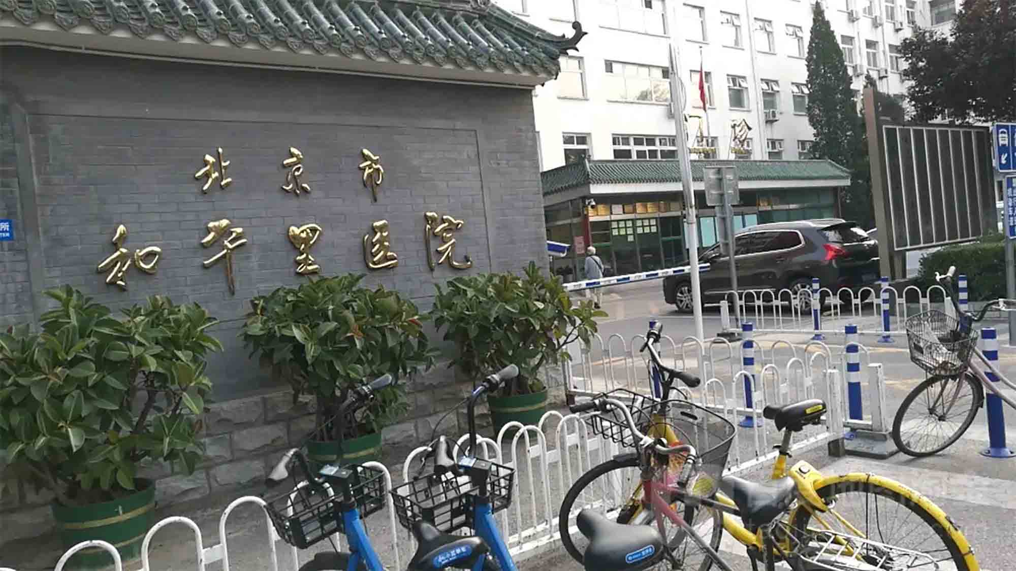 北京市和平里医院体检中心