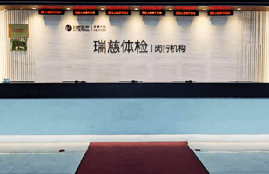 瑞慈体检上海闵行机构
