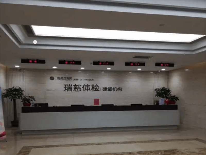 瑞慈体检南京建邺机构