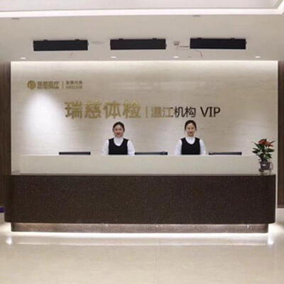 瑞慈体检成都锦江机构