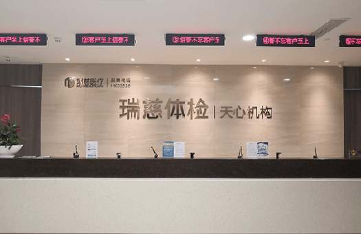 瑞慈体检长沙天心机构