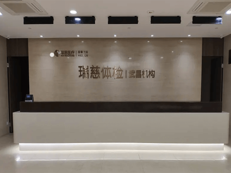 瑞慈体检武汉武昌机构