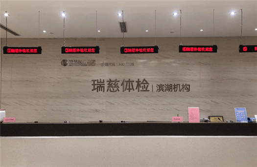 瑞慈体检无锡机构