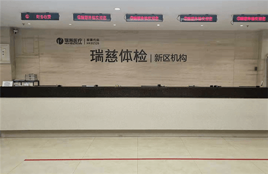 瑞慈体检苏州高新机构