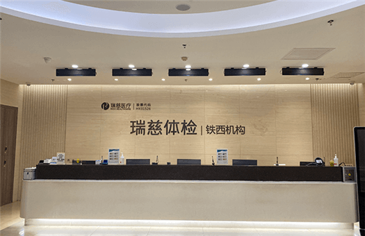 瑞慈体检沈阳机构