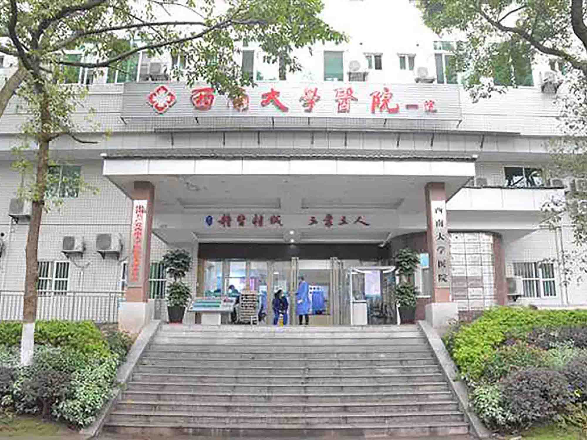 西南大学医院体检中心