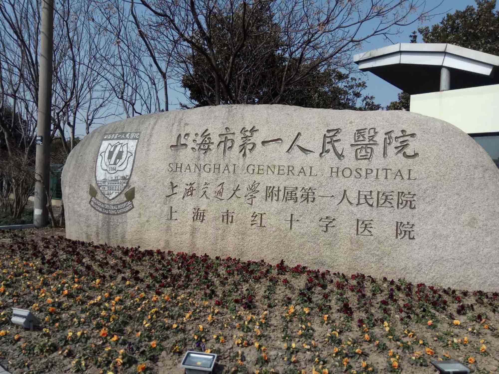 上海市第一人民医院（北院）