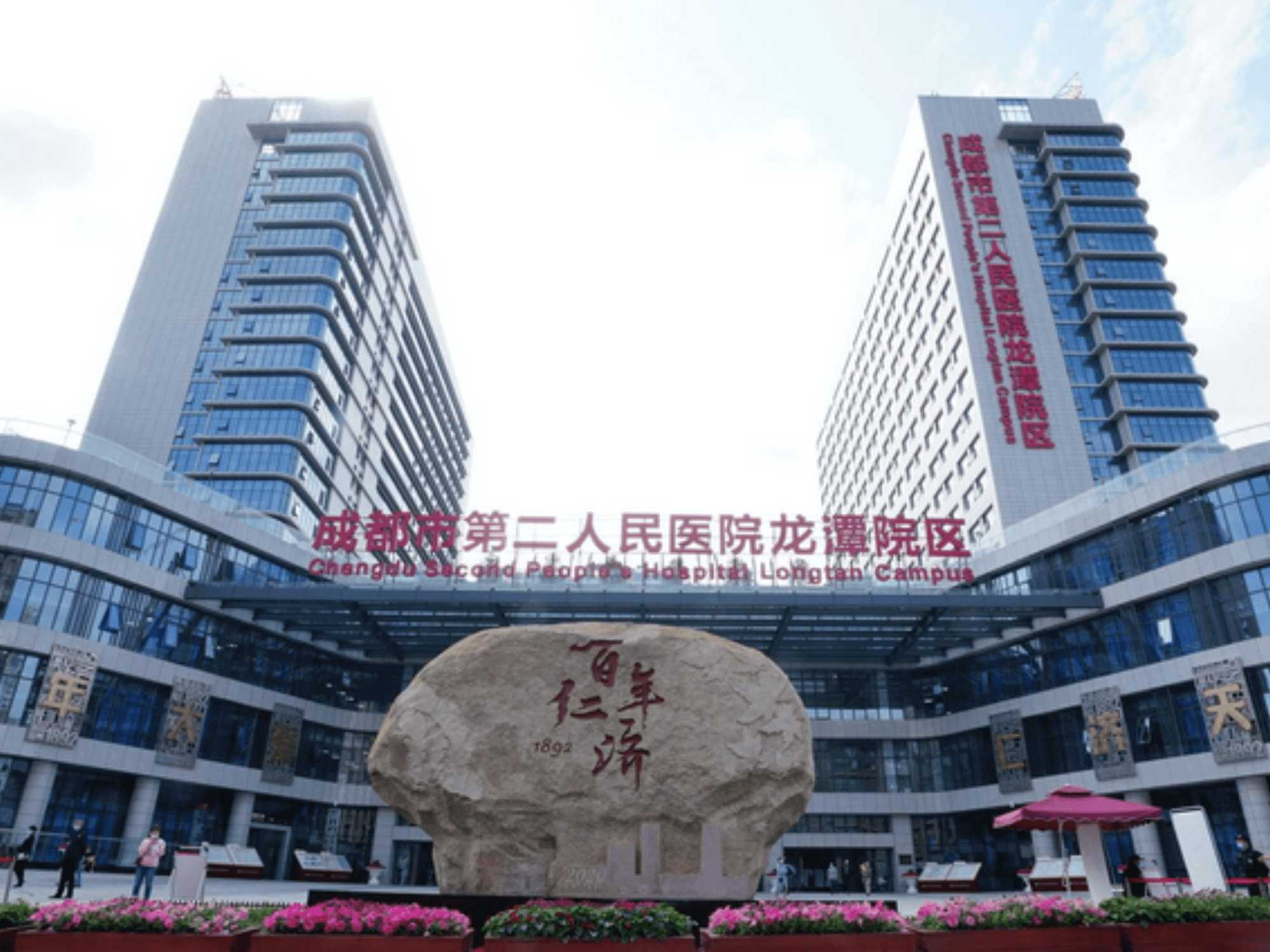成都市第二人民医院体检中心(龙潭院区)