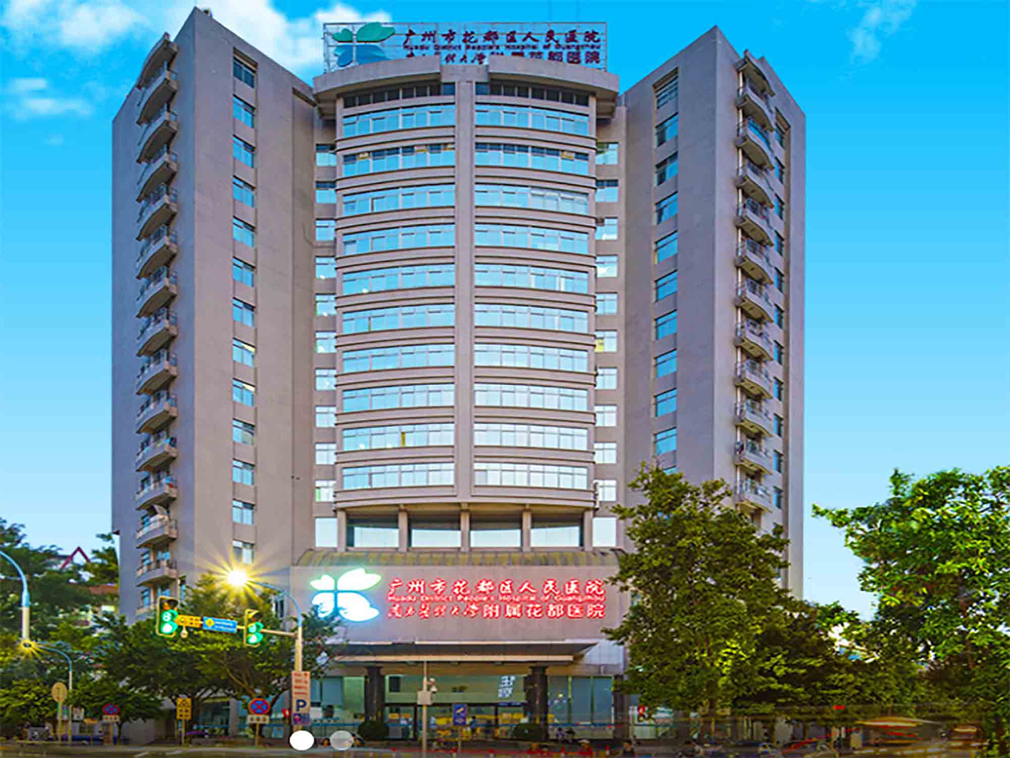 广州市花都区人民医院