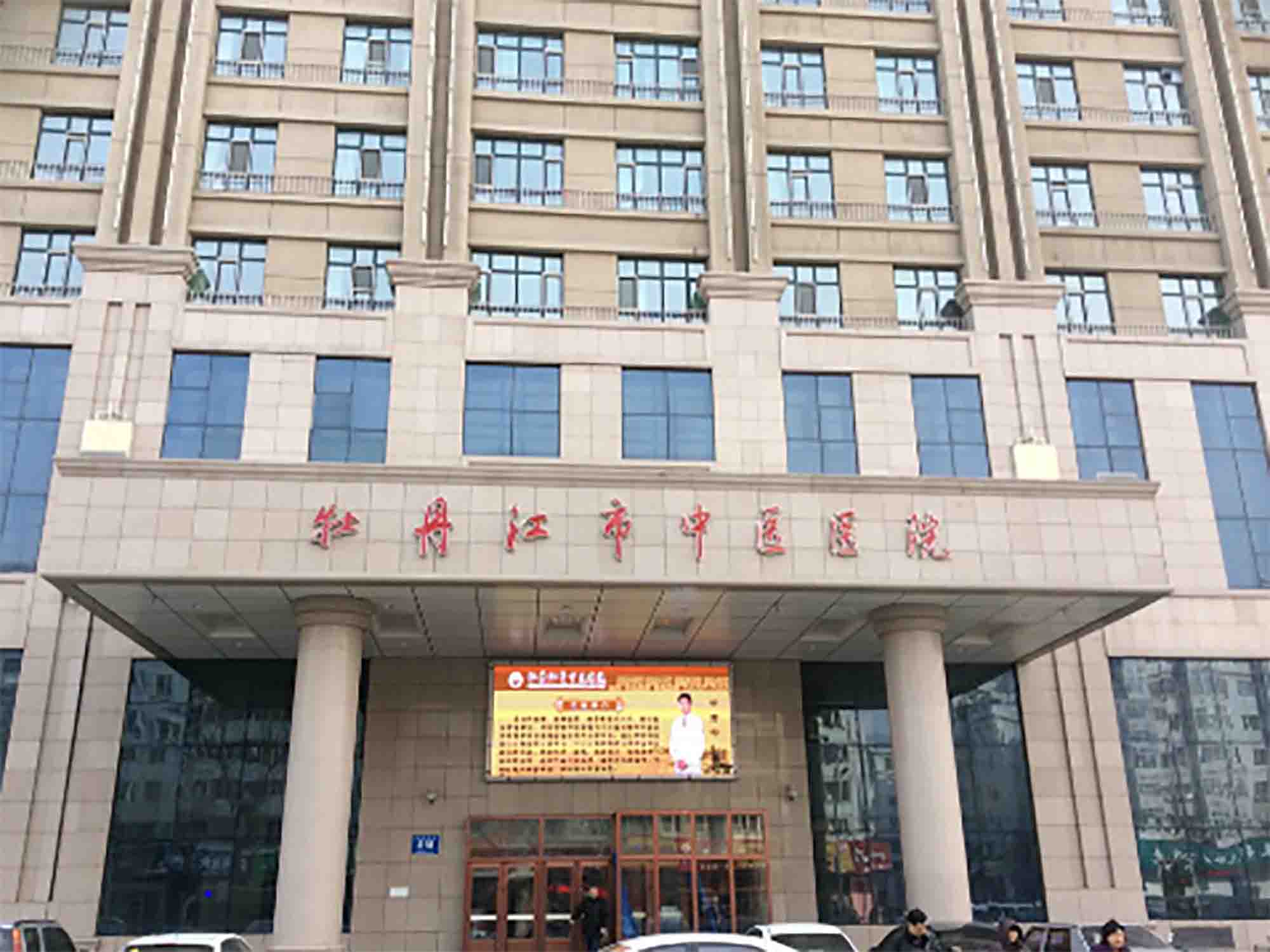 牡丹江市中医院