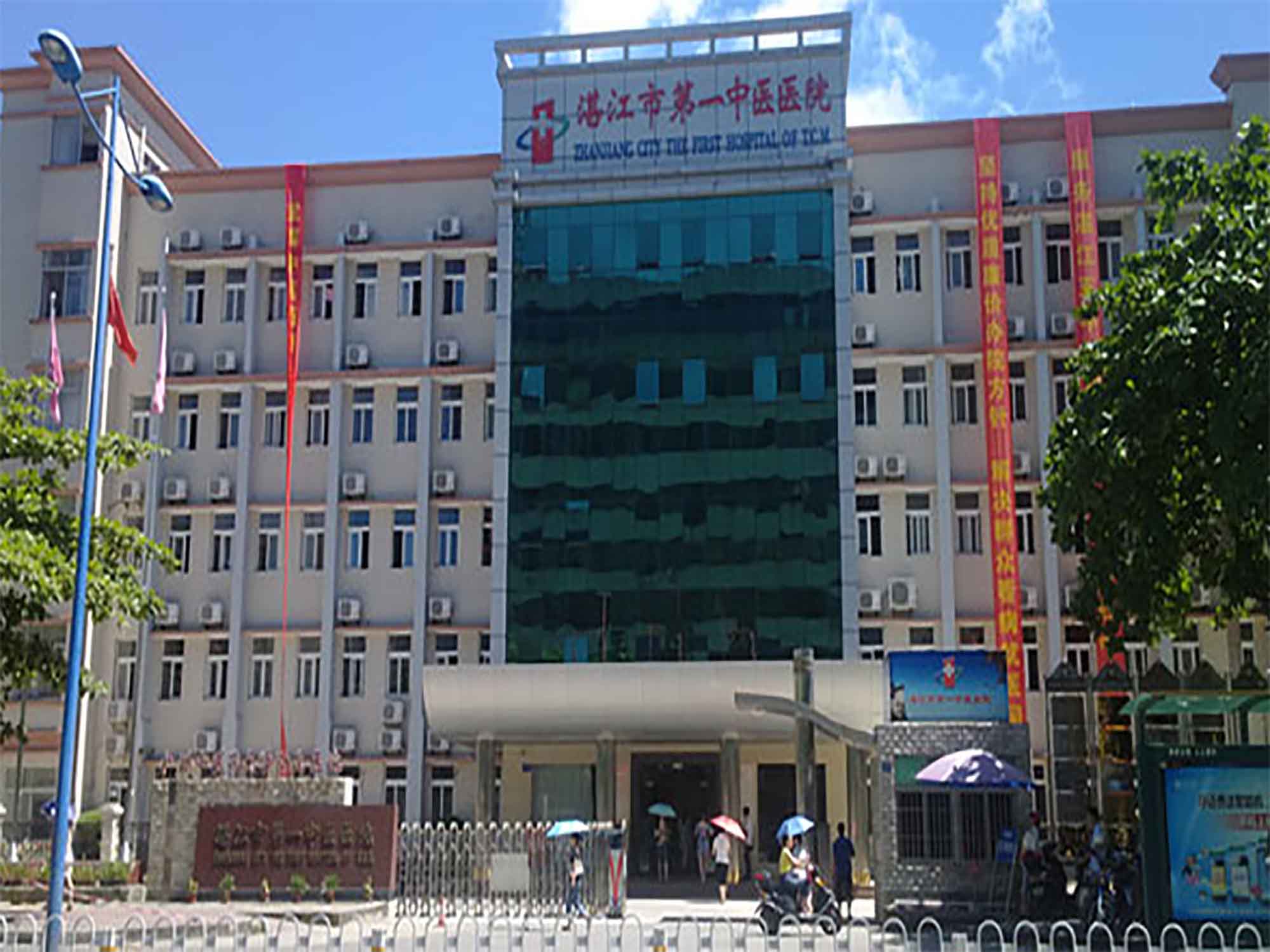 湛江市第一中医医院
