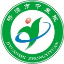 济源市中医院 Logo