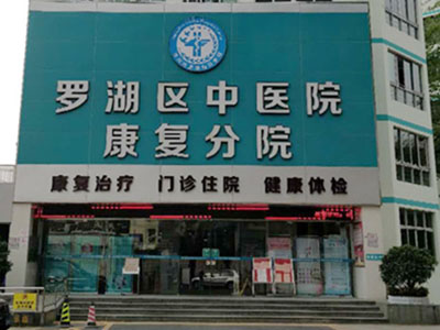 深圳市罗湖区中医院(康复分院)