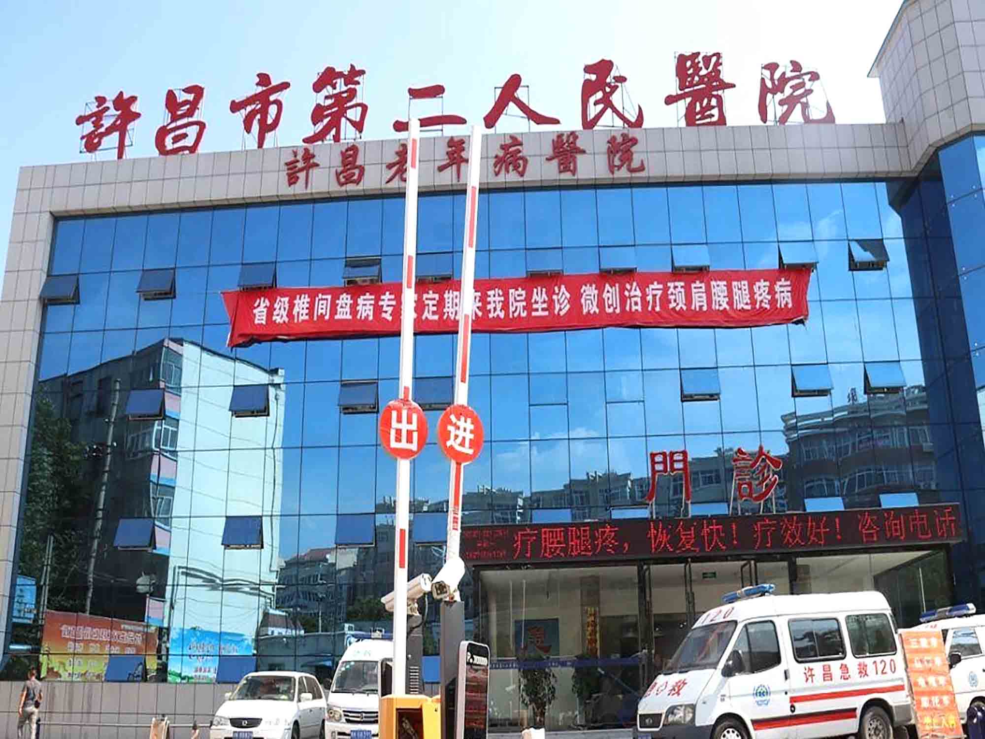 许昌市第二人民医院 图片